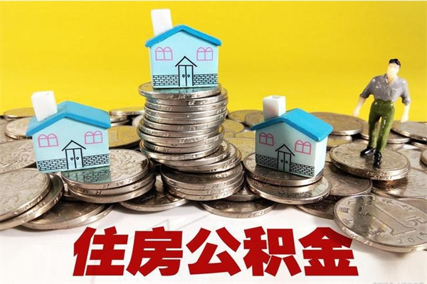 儋州离职公积金多久可以取钱（离职住房公积金多久可以取）