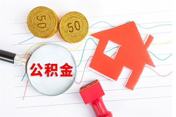 儋州2020公积金怎么取（如何取住房公积金）