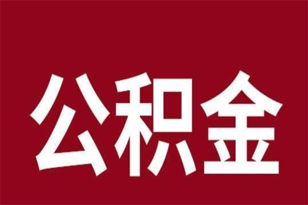 儋州离开公积金能全部取吗（离开公积金缴存地是不是可以全部取出）