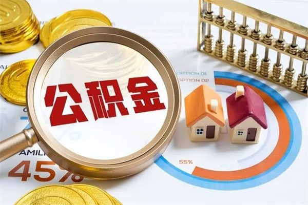 儋州离职后怎么提出公积金（离职后怎么提取住房公积金的钱）