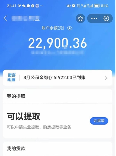 儋州封存公积金提出来（封存的公积金提取需要多久）