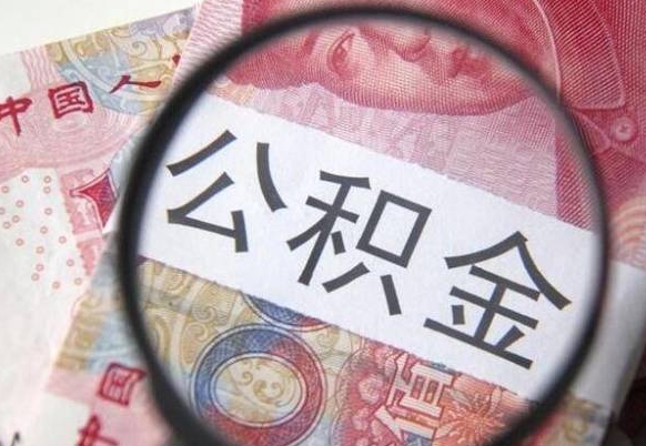 儋州个人公积金如何取出（怎么取个人公积金）