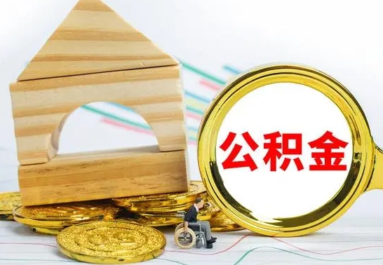 儋州提封存公积金（怎么提封存的公积金）