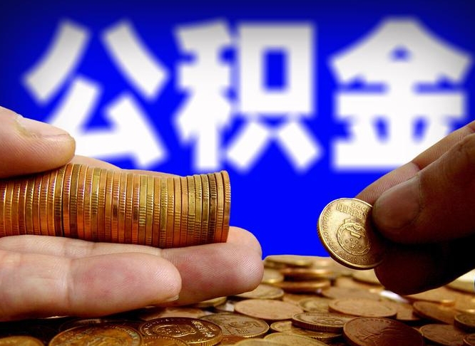 儋州离职人员公积金帮取（离职支取公积金条件）